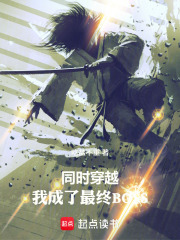 同时穿越：我成了最终BOSS