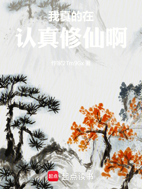 我真的在认真修仙啊在线阅读
