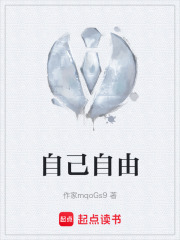 自己自由在线阅读