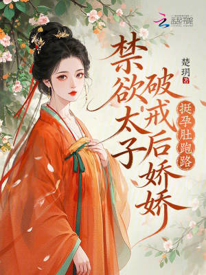 禁欲太子破戒后，娇娇挺孕肚跑路封面