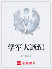 学军大逝纪在线阅读