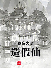 我在大明造假仙