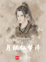 月栖仙梦泽在线阅读