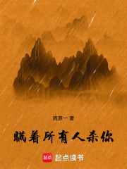 瞒着所有人杀你