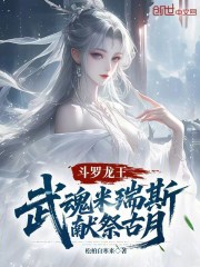 斗罗龙王：武魂米瑞斯，献祭古月