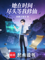 她在时间尽头等我修仙