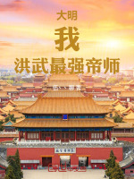 大明：我，洪武最强帝师封面