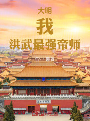 大明：我，洪武最强帝师