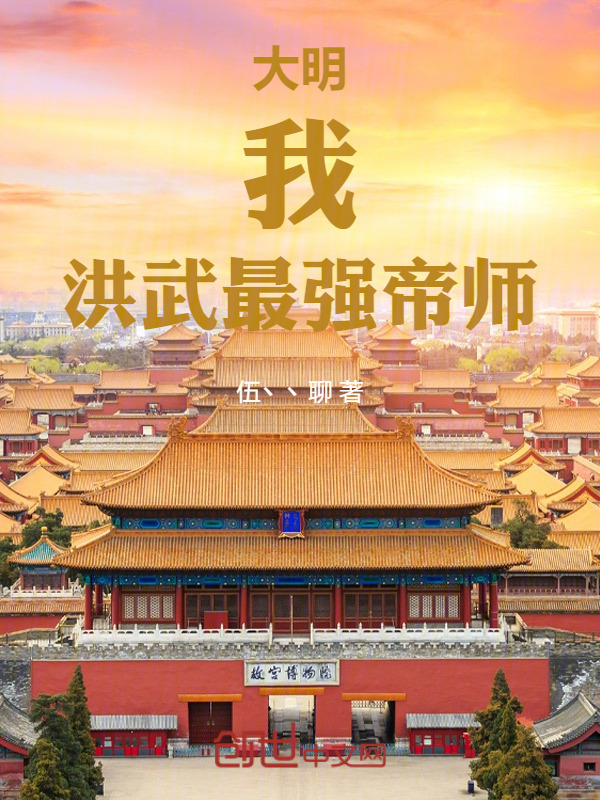 大明：我，洪武最强帝师在线阅读