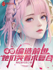 斗罗：编造前世，她们哭着求复合在线阅读