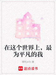 在这个世界上，最为平凡的我在线阅读