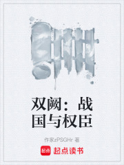 双阙：战国与权臣在线阅读