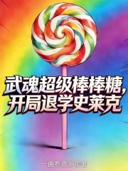 武魂超级棒棒糖，开局退学史莱克