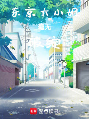 东京大小姐毫无破绽