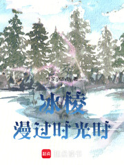 冰棱漫过时光时在线阅读