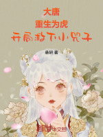 大唐：重生为虎，开局救下小兕子封面