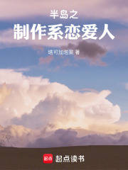 半岛之制作系恋爱人