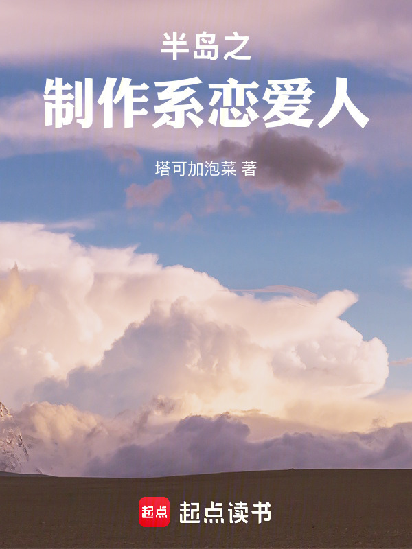 半岛之制作系恋爱人在线阅读