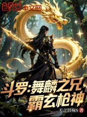 斗罗：舞麟之兄，霸玄枪神