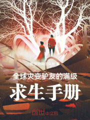 全球灾变：驴友的满级求生手册