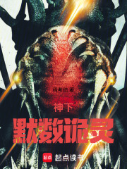 神下，默数诡灵在线阅读