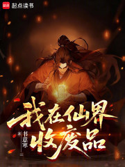 我在仙界收废品