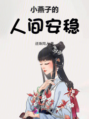 小燕子的人间安稳