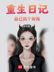 重生日记，自己挑个青梅在线阅读