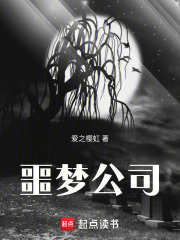 噩梦公司