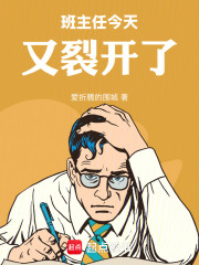 班主任今天又裂开了在线阅读