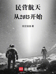 民营航天：从2015开始在线阅读