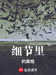 细节里的真相