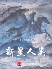 新星人类在线阅读