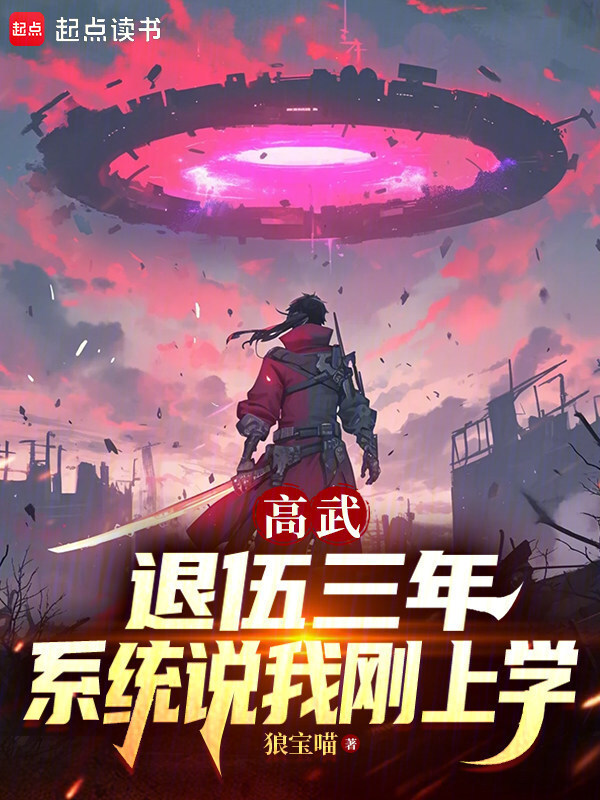 高武：退伍三年，系统说我刚上学在线阅读
