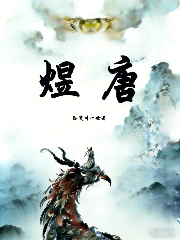 煜唐在线阅读