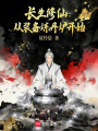 长生修仙：从装备炼丹炉开始在线阅读