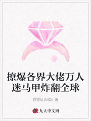 撩爆各界大佬万人迷马甲炸翻全球