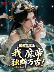 完美世界：我，魔帝，独断万古！