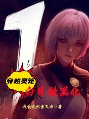 穿越灵笼：白月魁黑化