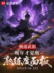 极道武祖，晚年才觉醒熟练度面板