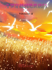 斗罗：穿越到绝世唐门