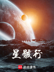 星骸行在线阅读