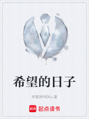 希望的日子在线阅读