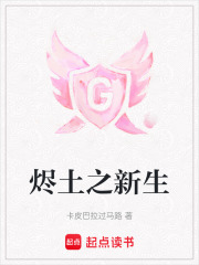 烬土之新生在线阅读