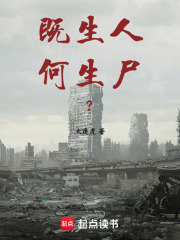 既生人，何生尸？