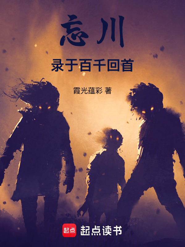 忘川录于百千回首在线阅读