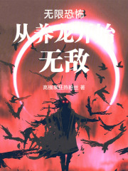 无限恐怖从养龙开始无敌