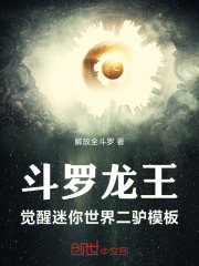 斗罗龙王：觉醒迷你世界二驴模板