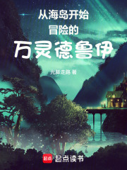 从海岛开始冒险的万灵德鲁伊在线阅读
