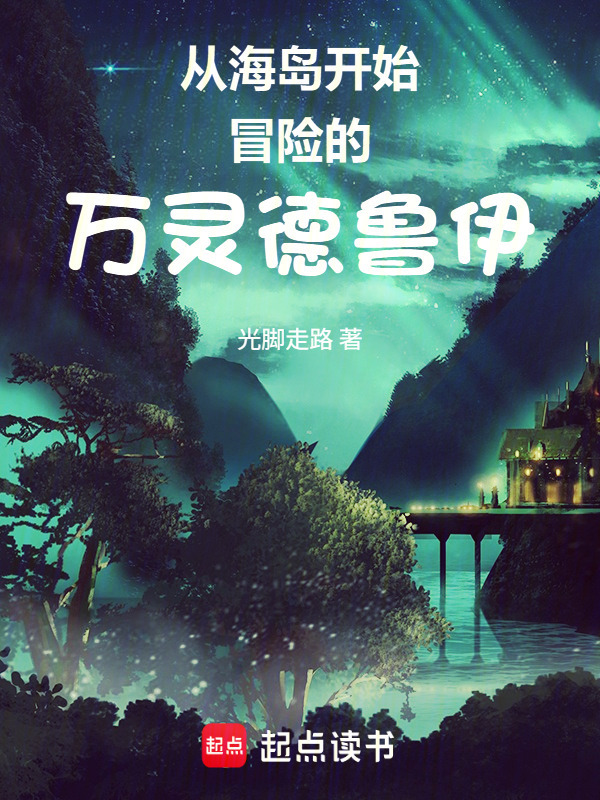 从海岛开始冒险的万灵德鲁伊在线阅读